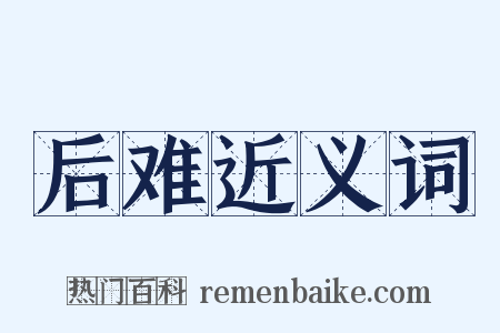 后难近义词是什么意思的图片